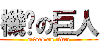 機掰の巨人 (attack on titan)