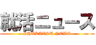 就活ニュース (SHUKATSU NEWS)