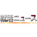 就活ニュース (SHUKATSU NEWS)