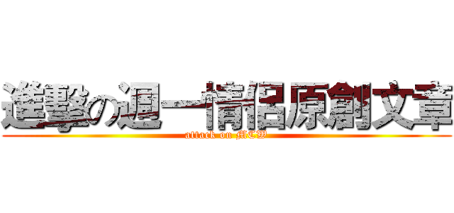 進擊の週一情侶原創文章 (attack on MCW)