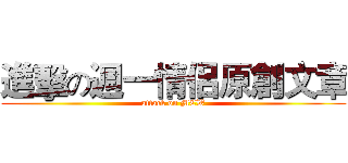 進擊の週一情侶原創文章 (attack on MCW)