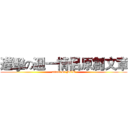 進擊の週一情侶原創文章 (attack on MCW)