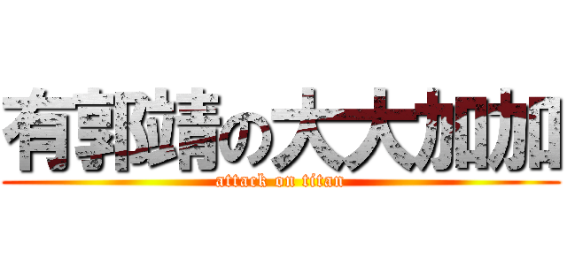 有郭靖の大大加加 (attack on titan)