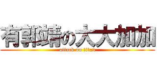 有郭靖の大大加加 (attack on titan)