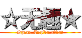 ☆无趣★ (Space Exploration)