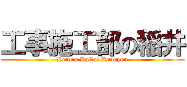 工事施工部の稲井 (Honma Kaitai Kougyou)