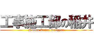 工事施工部の稲井 (Honma Kaitai Kougyou)