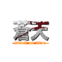 蒼天 (attack on titan)