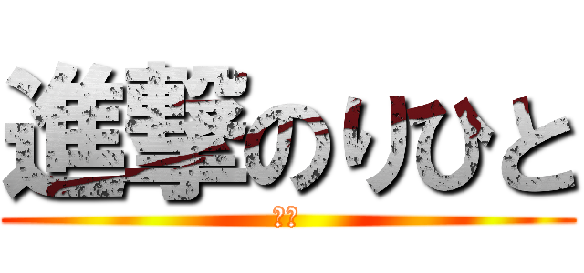 進撃のりひと (福永)