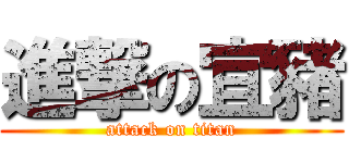 進撃の宜豬 (attack on titan)