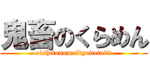 鬼畜のくらめん (oishitounmeikyodotai!!)