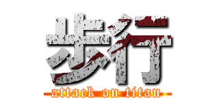 歩行 (attack on titan)