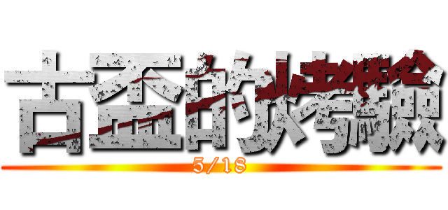 古盃的烤驗 (5/18)