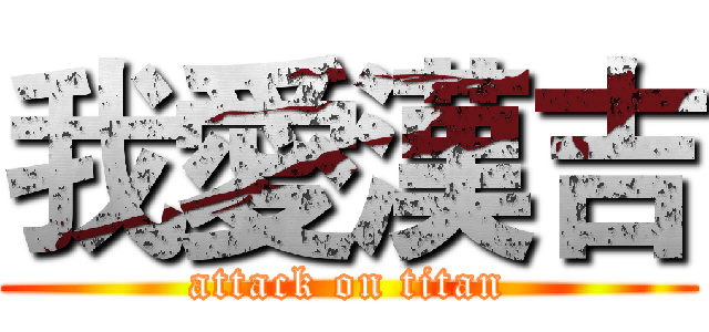 我愛漢吉 (attack on titan)