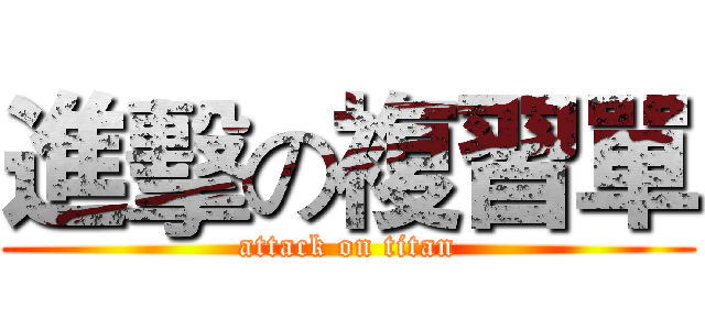 進擊の複習單 (attack on titan)