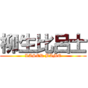 柳生比呂士 (LASER BAME)