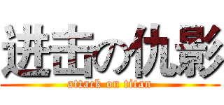 进击の仇影 (attack on titan)