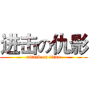 进击の仇影 (attack on titan)