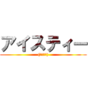 アイスティー ((睡眠薬入))