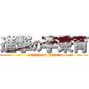 進撃の李秉育 (attack on titan)