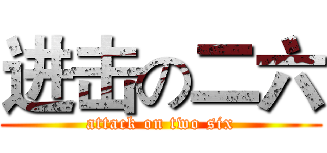 进击の二六 (attack on two six)