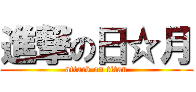 進撃の日☆月 (attack on titan)