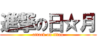 進撃の日☆月 (attack on titan)