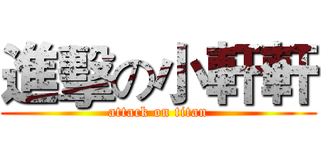 進擊の小軒軒 (attack on titan)