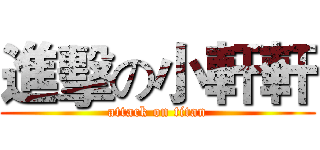 進擊の小軒軒 (attack on titan)