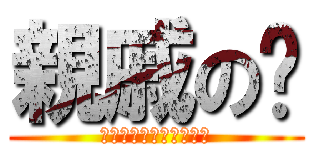 親戚の🐵 (惑星からやってきたもの)