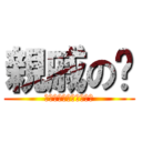 親戚の🐵 (惑星からやってきたもの)