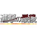 進撃の最後 (attack on titan)