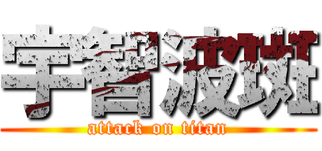 宇智波斑 (attack on titan)