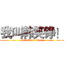我叫韩笑铮！ (attack on titan)