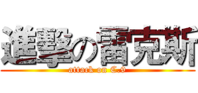 進擊の雷克斯 (attack on C.9)