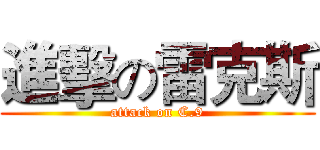 進擊の雷克斯 (attack on C.9)