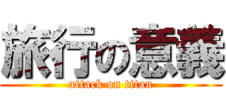 旅行の意義 (attack on titan)