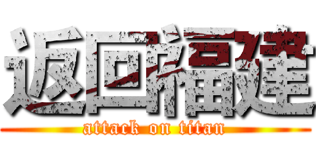 返回福建 (attack on titan)