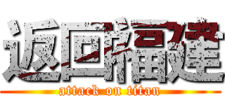 返回福建 (attack on titan)