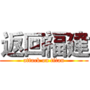 返回福建 (attack on titan)