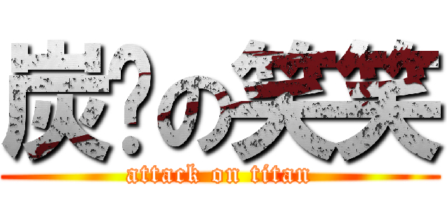 炭烤の笑笑 (attack on titan)