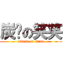 炭烤の笑笑 (attack on titan)