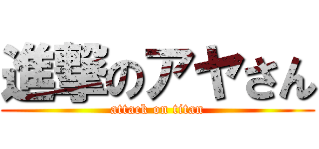 進撃のアヤさん (attack on titan)