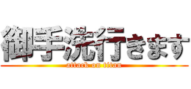 御手洗行きます (attack on titan)