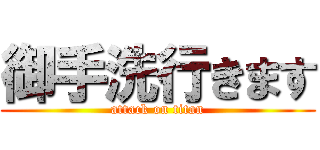 御手洗行きます (attack on titan)