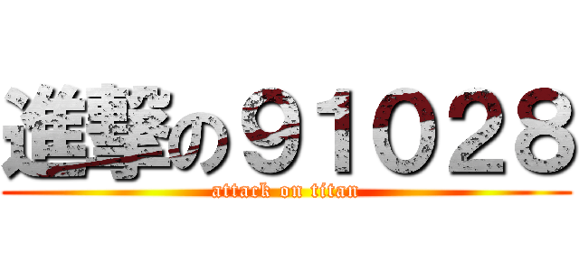 進撃の９１０２８ (attack on titan)