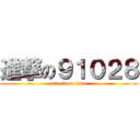 進撃の９１０２８ (attack on titan)