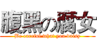 腹黑の腐女 (Be careful what you daisy)