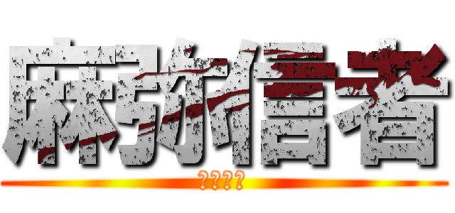 麻弥信者 (麻弥信者)