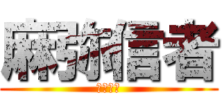 麻弥信者 (麻弥信者)